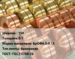 Лента бронзовая 150х0.1 Марка: БрОФ6.5-0.15 бронзовая ГОСТ: ГОСТ 1789-70
